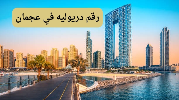 ما هو رقم هاتف دريوليه في عجمان الأفضل؟