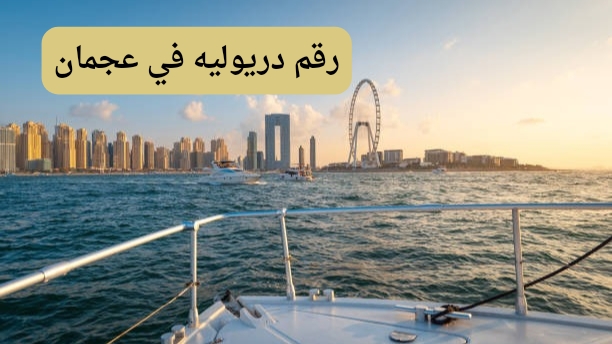 ارقام دريوليات في عجمان